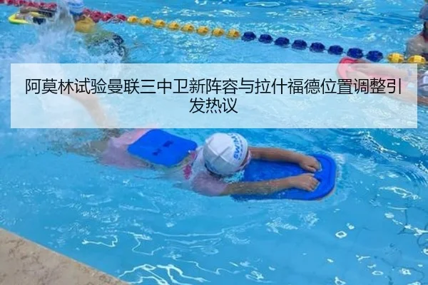 阿莫林试验曼联三中卫新阵容与拉什福德位置调整引发热议 | skysports