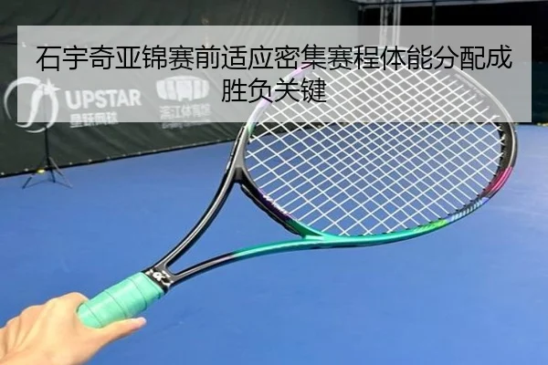 石宇奇亚锦赛前适应密集赛程体能分配成胜负关键 - skysports