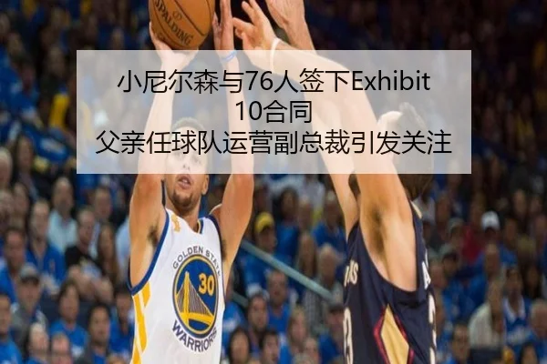 小尼尔森与76人签下Exhibit 10合同 父亲任球队运营副总裁引发关注（skysports）