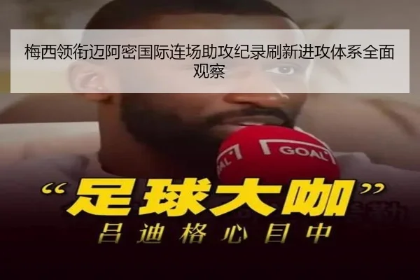 梅西领衔迈阿密国际连场助攻纪录刷新进攻体系全面观察 - skysports