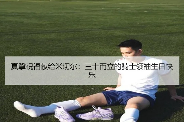 真挚祝福献给米切尔：三十而立的骑士领袖生日快乐 - skysports