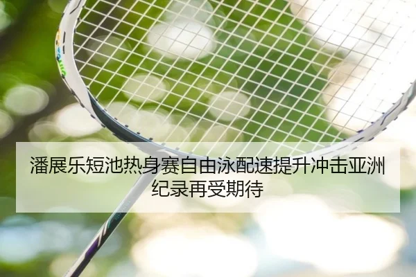 潘展乐短池热身赛自由泳配速提升冲击亚洲纪录再受期待 - skysports