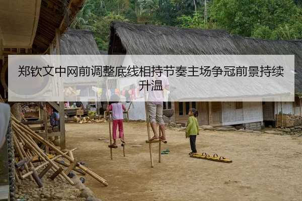 郑钦文中网前调整底线相持节奏主场争冠前景持续升温 - skysports