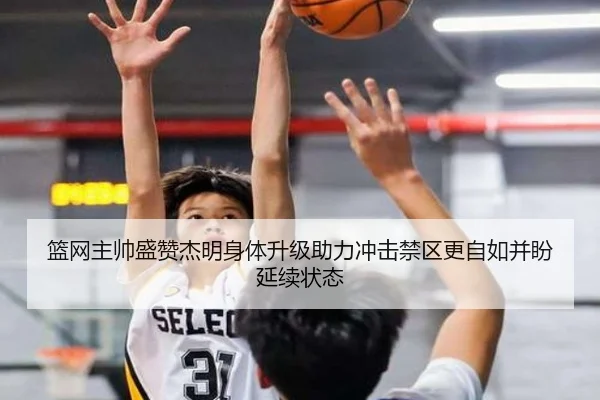 篮网主帅盛赞杰明身体升级助力冲击禁区更自如并盼延续状态 - skysports